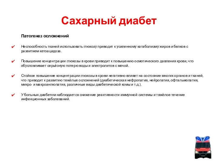 Сахарный диабет Патогенез осложнений Неспособность тканей использовать глюкозу приводит к