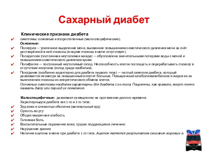 Сахарный диабет Клинические признаки диабета симптомы: основные и второстепенные (малоспецифические).