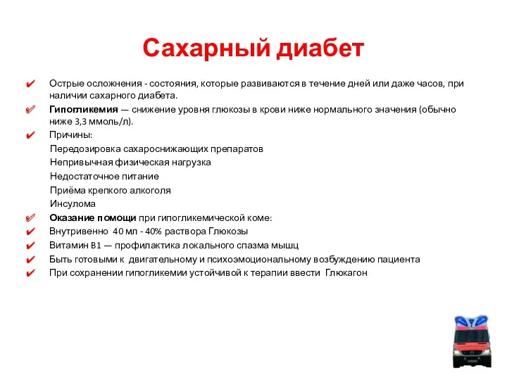 Сахарный диабет Острые осложнения - состояния, которые развиваются в течение