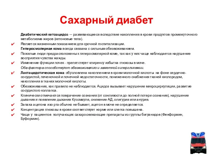 Сахарный диабет Диабетический кетоацидоз — развивающееся вследствие накопления в крови