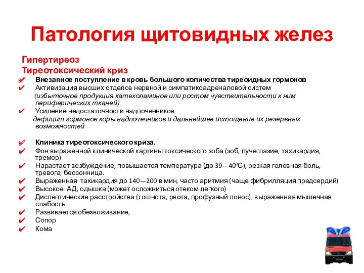 Патология щитовидных желез Гипертиреоз Тиреотоксический криз Внезапное поступление в кровь