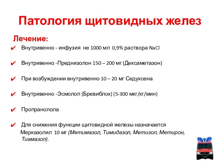 Патология щитовидных желез Лечение: Внутривенно - инфузия не 1000 мл