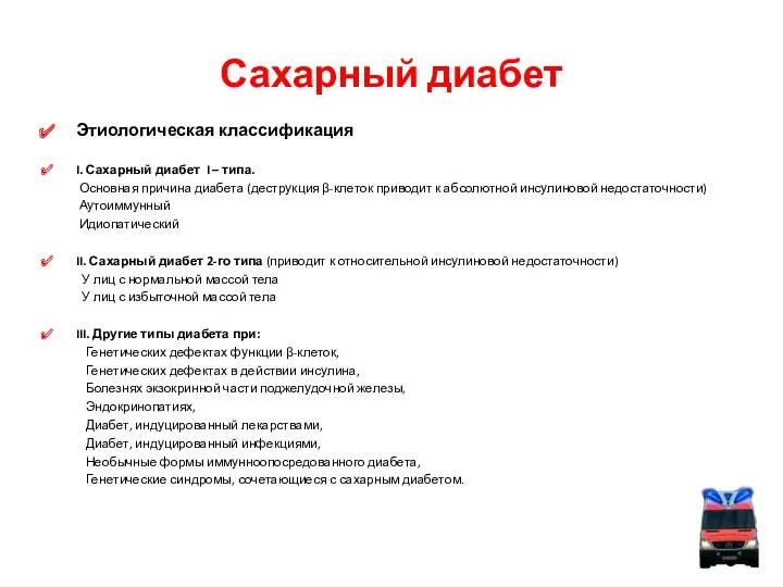 Сахарный диабет Этиологическая классификация I. Сахарный диабет I – типа.