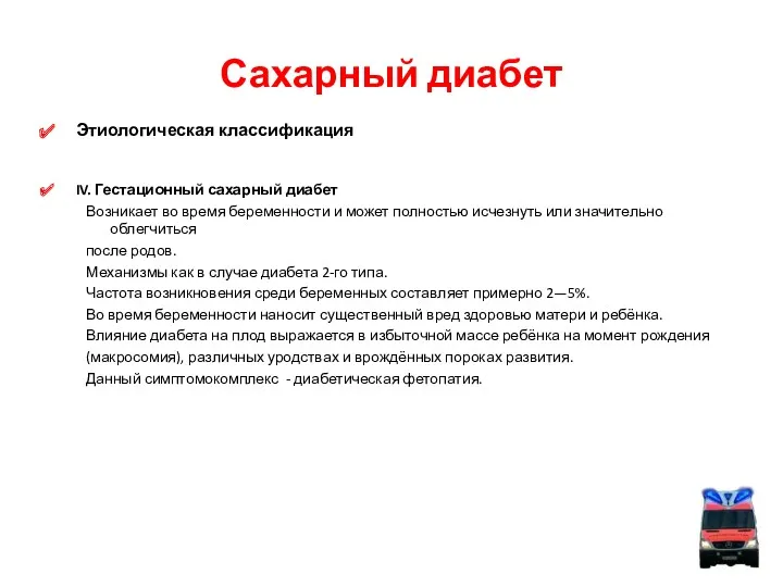 Сахарный диабет Этиологическая классификация IV. Гестационный сахарный диабет Возникает во