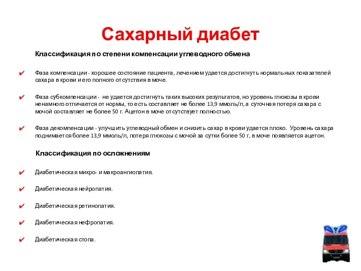 Сахарный диабет Классификация по степени компенсации углеводного обмена Фаза компенсации