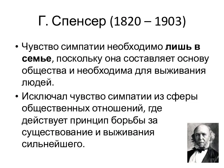 Г. Спенсер (1820 – 1903) Чувство симпатии необходимо лишь в