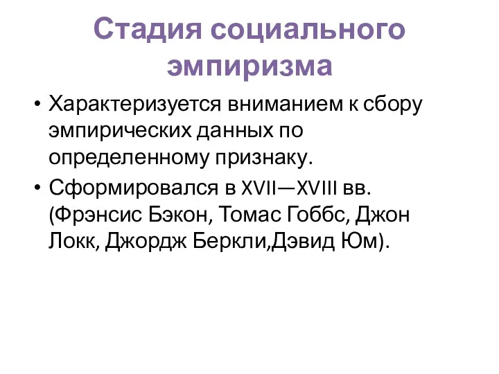 Стадия социального эмпиризма Характеризуется вниманием к сбору эмпирических данных по