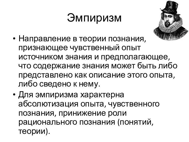 Эмпиризм Направление в теории познания, признающее чувственный опыт источником знания