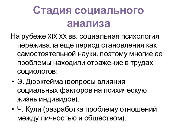 Стадия социального анализа На рубеже XIX-XX вв. социальная психология переживала