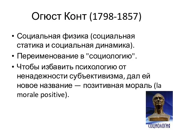 Огюст Конт (1798-1857) Социальная физика (социальная статика и социальная динамика).