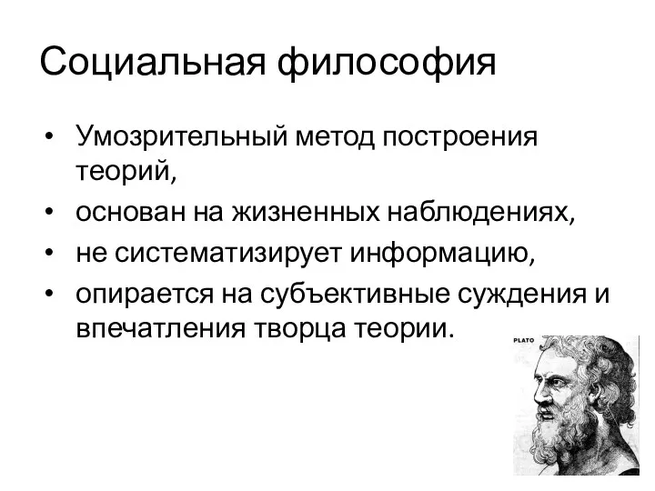 Социальная философия Умозрительный метод построения теорий, основан на жизненных наблюдениях,