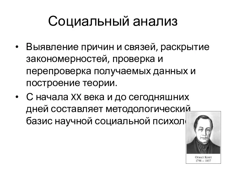 Социальный анализ Выявление причин и связей, раскрытие закономерностей, проверка и