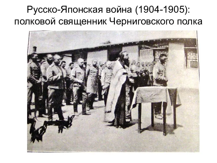 Русско-Японская война (1904-1905): полковой священник Черниговского полка