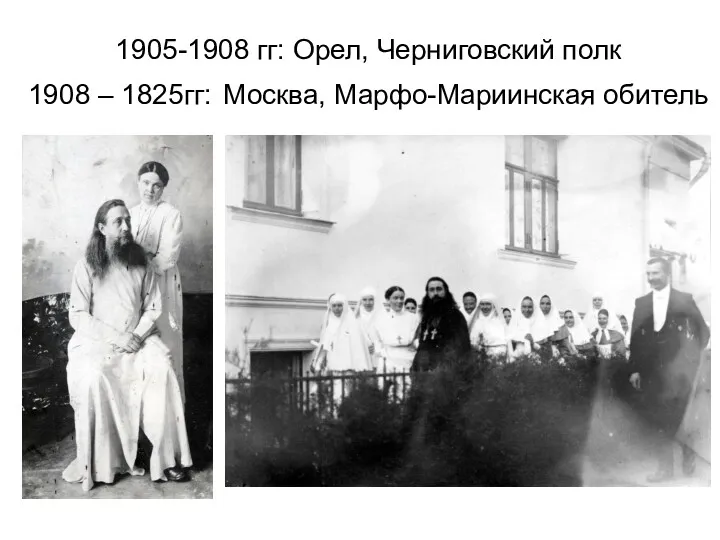 1905-1908 гг: Орел, Черниговский полк 1908 – 1825гг: Москва, Марфо-Мариинская обитель