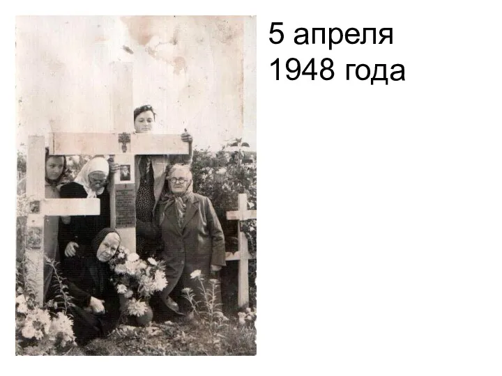 5 апреля 1948 года