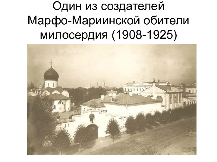 Один из создателей Марфо-Мариинской обители милосердия (1908-1925)