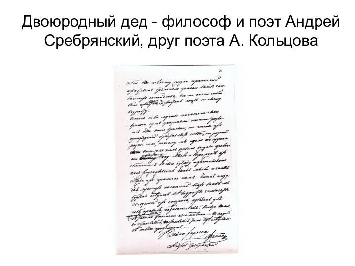 Двоюродный дед - философ и поэт Андрей Сребрянский, друг поэта А. Кольцова