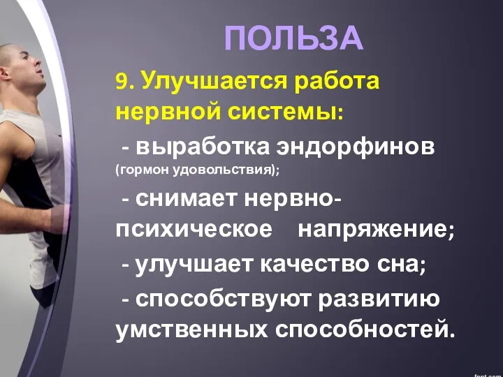 ПОЛЬЗА 9. Улучшается работа нервной системы: - выработка эндорфинов (гормон