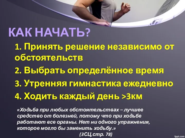 КАК НАЧАТЬ? 1. Принять решение независимо от обстоятельств 2. Выбрать