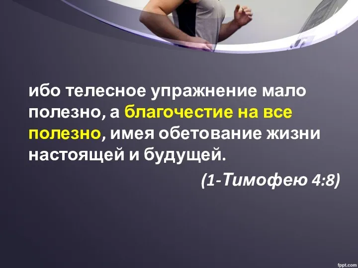 ибо телесное упражнение мало полезно, а благочестие на все полезно,