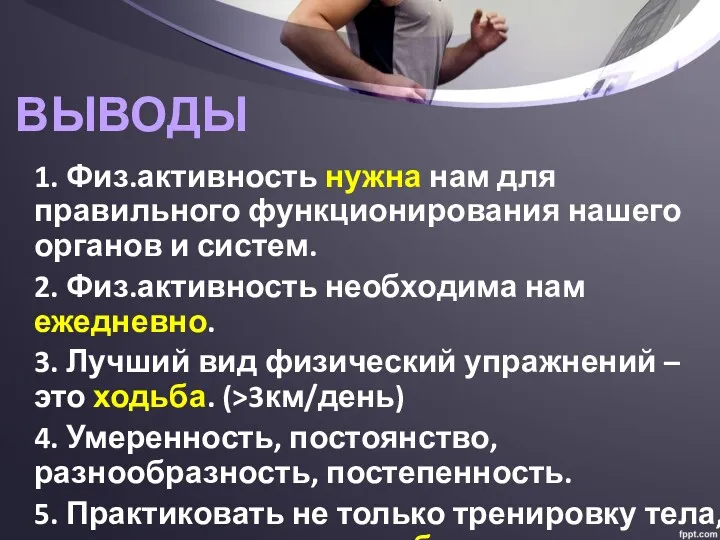 1. Физ.активность нужна нам для правильного функционирования нашего органов и