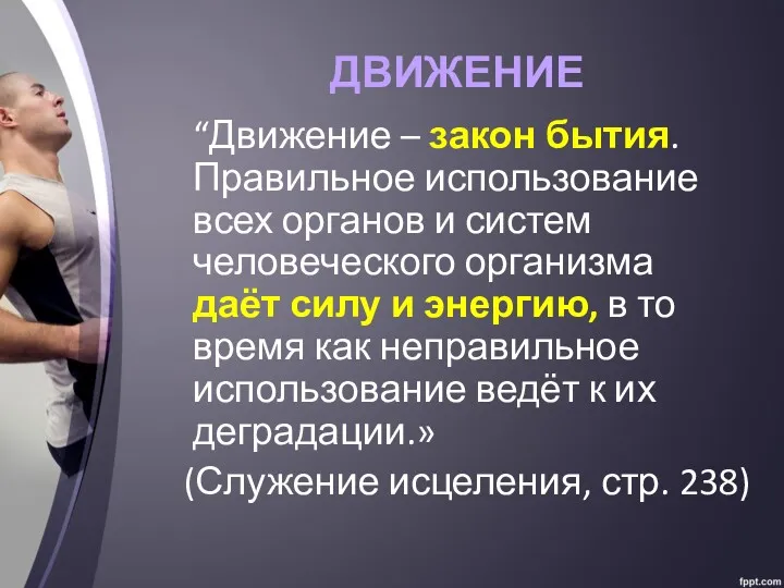 ДВИЖЕНИЕ “Движение – закон бытия. Правильное использование всех органов и