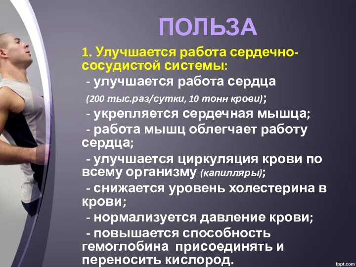 ПОЛЬЗА 1. Улучшается работа сердечно-сосудистой системы: - улучшается работа сердца