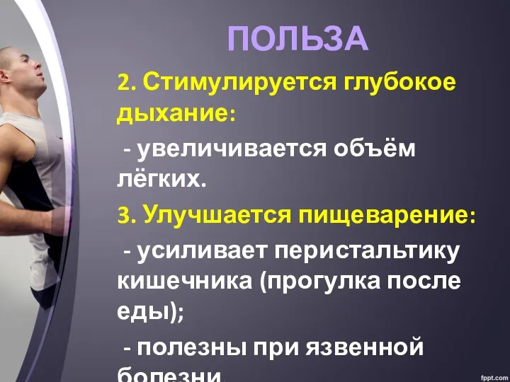 ПОЛЬЗА 2. Стимулируется глубокое дыхание: - увеличивается объём лёгких. 3.