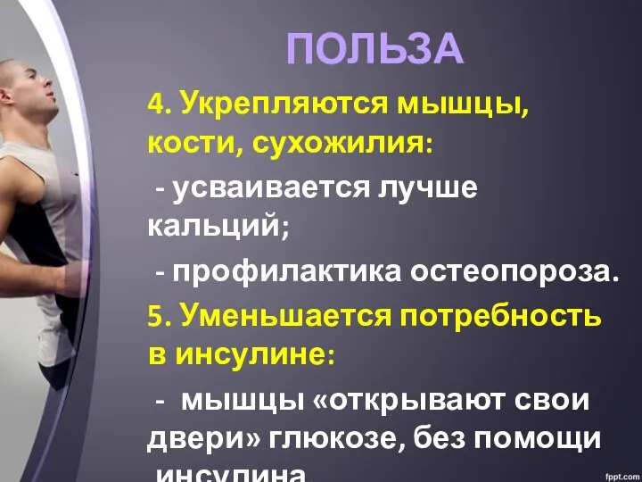 ПОЛЬЗА 4. Укрепляются мышцы, кости, сухожилия: - усваивается лучше кальций;