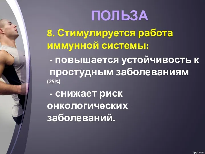 ПОЛЬЗА 8. Стимулируется работа иммунной системы: - повышается устойчивость к