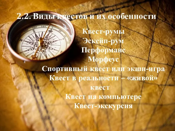 2.2. Виды квестов и их особенности. Квест-румы Эскейп-рум Перформанс Морфеус