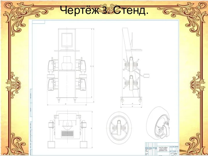 Чертёж 3. Стенд.