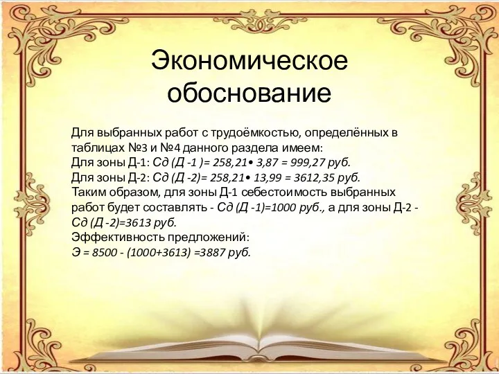 Экономическое обоснование Для выбранных работ с трудоёмкостью, определённых в таблицах