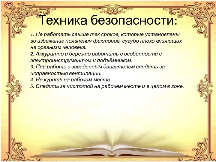 Техника безопасности: 1. Не работать свыше тех сроков, которые установлены