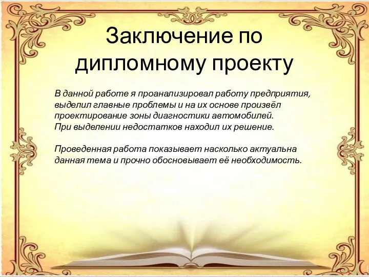 Заключение по дипломному проекту В данной работе я проанализировал работу