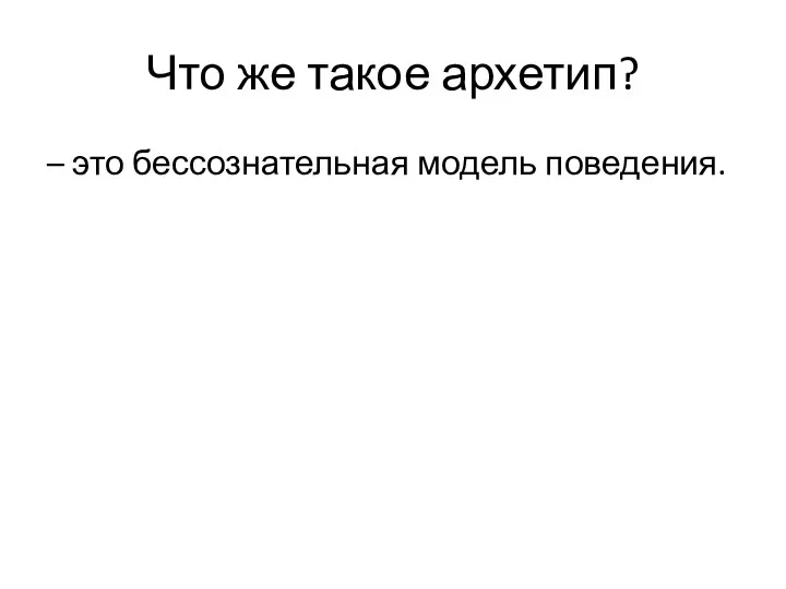 Что же такое архетип? – это бессознательная модель поведения.