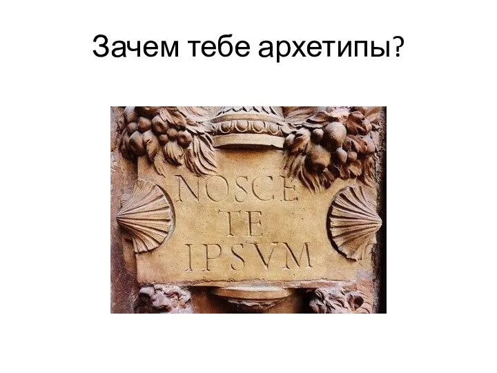 Зачем тебе архетипы?