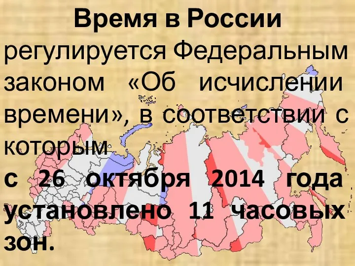 Время в России регулируется Федеральным законом «Об исчислении времени», в