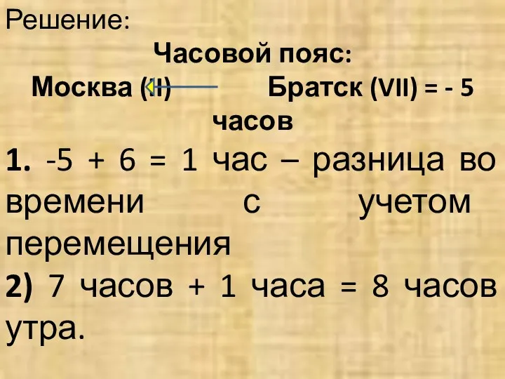 Решение: Часовой пояс: Москва (II) Братск (VII) = - 5