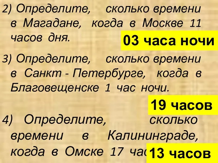 2) Определите, сколько времени в Магадане, когда в Москве 11