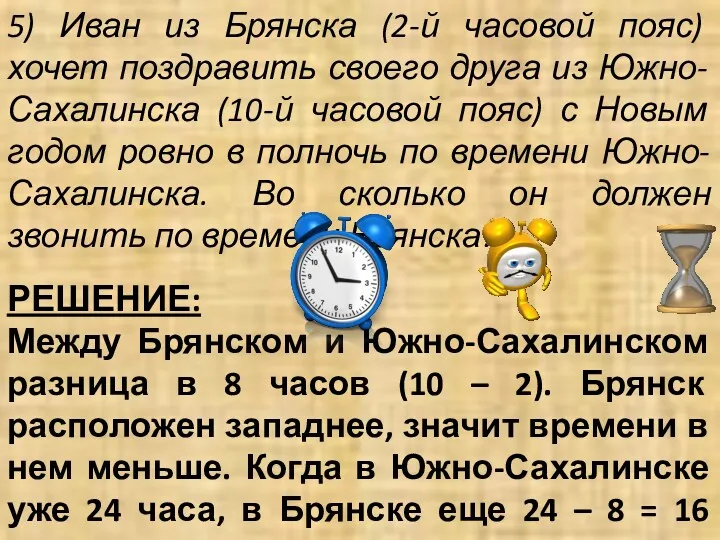 5) Иван из Брянска (2-й часовой пояс) хочет поздравить своего