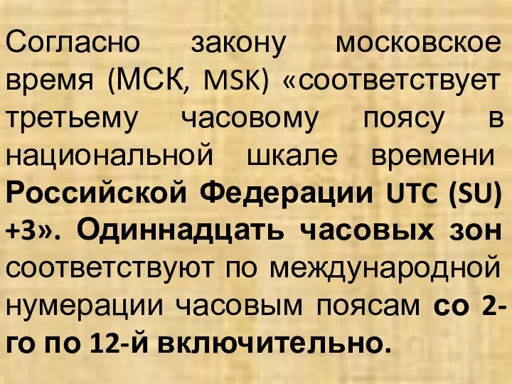 Согласно закону московское время (МСК, MSK) «соответствует третьему часовому поясу