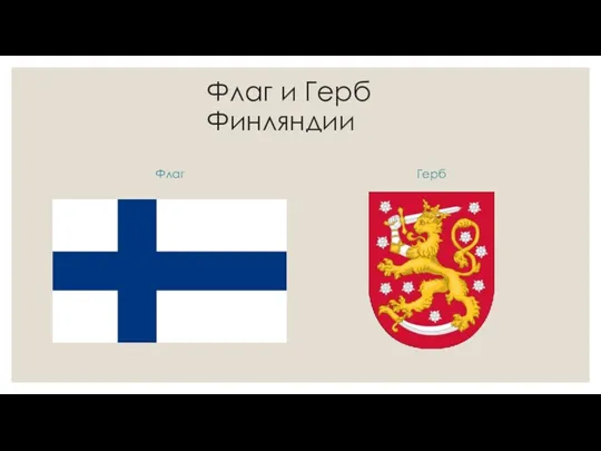 Флаг и Герб Финляндии Флаг Герб