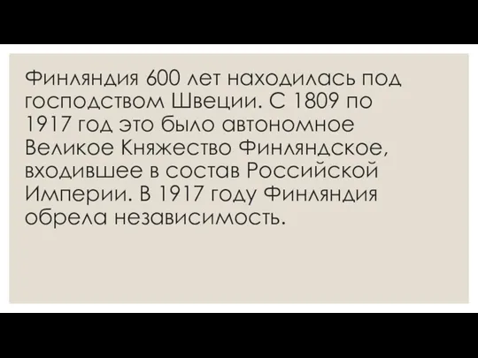 Финляндия 600 лет находилась под господством Швеции. С 1809 по