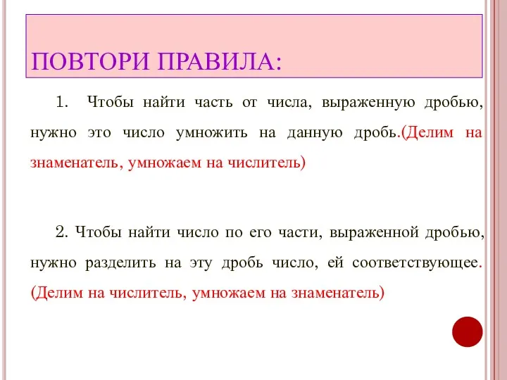 ПОВТОРИ ПРАВИЛА: 1. Чтобы найти часть от числа, выраженную дробью,