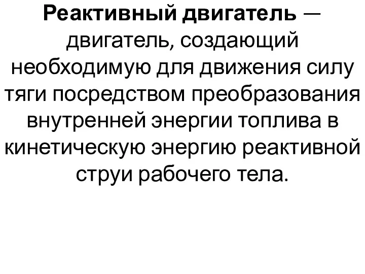 Реактивный двигатель — двигатель, создающий необходимую для движения силу тяги