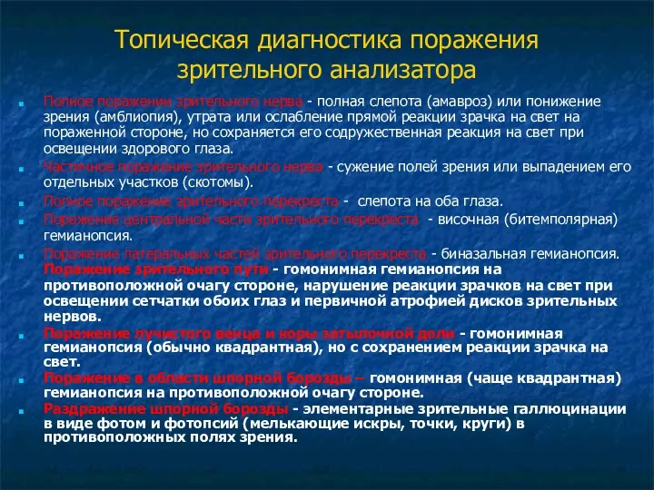 Топическая диагностика поражения зрительного анализатора Полное поражении зрительного нерва -