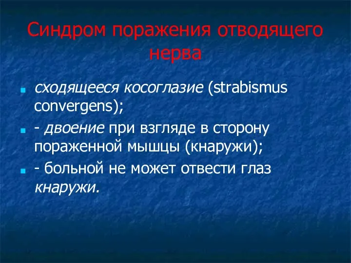 Синдром поражения отводящего нерва сходящееся косоглазие (strabismus convergens); - двоение