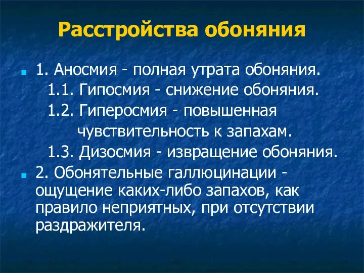 Расстройства обоняния 1. Аносмия - полная утрата обоняния. 1.1. Гипосмия