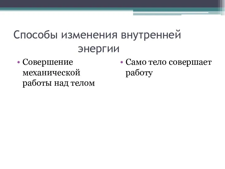 Способы изменения внутренней энергии Совершение механической работы над телом Само тело совершает работу